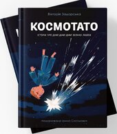 Космотато - фото обкладинки книги