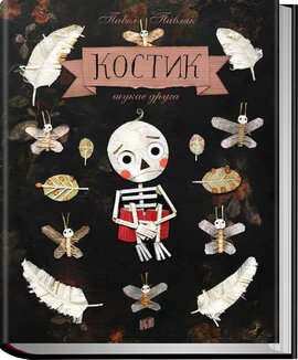 Костик шукає друга - фото книги
