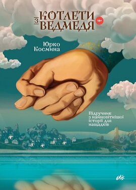 Котлети з ведмедя. Підручник з найновітнішої історії для нащадків - фото книги