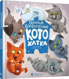 Котохатка - фото книги
