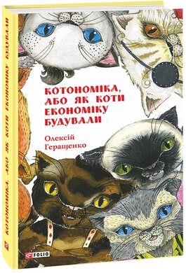 Котономіка, або Як коти економіку будували - фото книги
