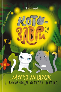 Котозаври - фото книги