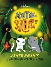 Котозаври. Мурко Мняуск і таємниця острова Катце - фото обкладинки книги