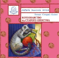 Котознавство від старого Опосума - фото книги