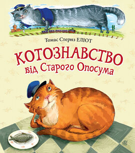 Котознавство від Старого Опосума - фото книги