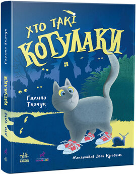 Котулаки. Хто такі котулаки - фото книги