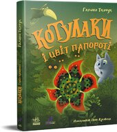 Котулаки і цвіт папороті - фото обкладинки книги
