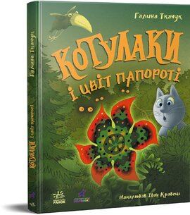 Котулаки і цвіт папороті - фото книги