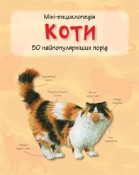 Коти. Міні-енциклопедія - фото книги