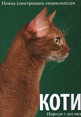 Коти. Породи і догляд за ними - фото книги