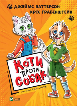 Коти проти собак - фото книги