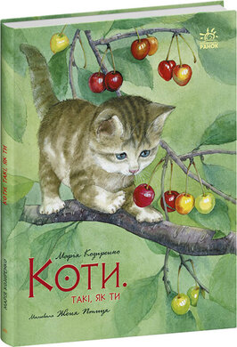 Коти. Такі, як ти - фото книги