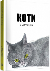 Коти в мистецтві - фото обкладинки книги