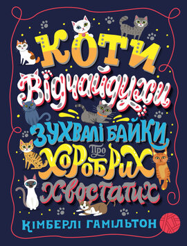 Коти-відчайдухи. Зухвалі байки про хоробрих хвостатих - фото книги