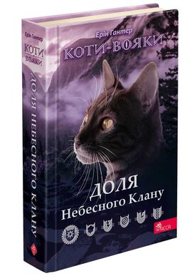 Коти-вояки. Доля Небесного Клану. Спеціальне видання - фото книги