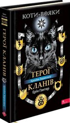 Коти-вояки. Герої Кланів. Хроніки Зореклану - фото обкладинки книги