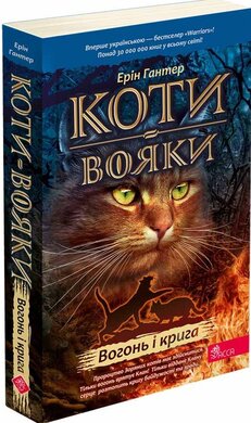 Коти-вояки. Книга 2. Вогонь і крига (м'яка обкл.) - фото книги