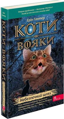 Коти-вояки. Книга 5. Небезпечний шлях (м'яка обкл.) - фото книги