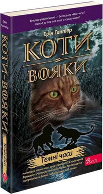 Коти-вояки. Книга 6. Темні часи (м'яка обкл.) - фото книги
