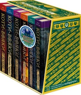 Коти-вояки. Комплект 6 книг. Цикл 1. Пророцтва починаються - фото книги