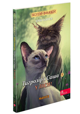 Коти-вояки. Манга 5. Тигрозір і Саша. У ліси! - фото книги