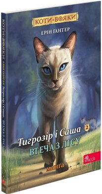 Коти-вояки. Манга 6. Тигрозір і Саша. Втеча з лісу - фото книги