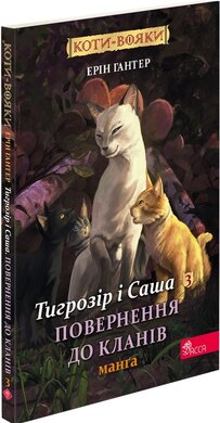 Коти-вояки. Манга 7. Тигрозір і Саша. Повернення до Кланів - фото книги