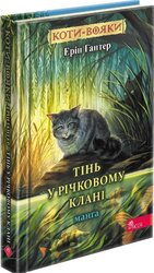 Коти-вояки. Манга. Тінь у Річковому Клані - фото обкладинки книги