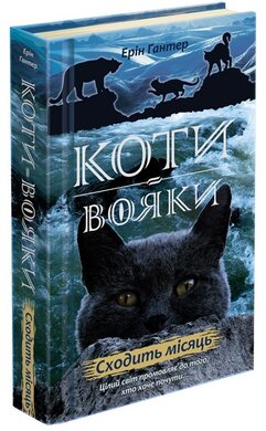 Коти-вояки. Нове пророцтво. Книга 2. Сходить місяць - фото книги