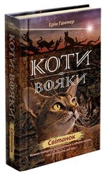 Коти-вояки. Нове пророцтво. Книга 3. Світанок - фото обкладинки книги