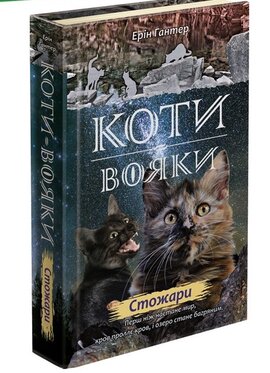 Коти-вояки. Нове пророцтво. Книга 4. Стожари - фото книги