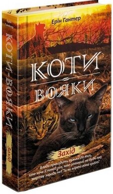 Коти-вояки. Нове пророцтво. Книга 6. Захід - фото книги