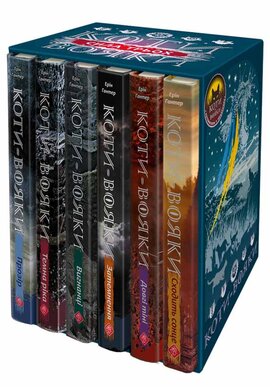 Коти-Вояки. Подарунковий комплект із 6 книг 3 циклу серії «Коти-вояки» + подарунок - фото книги