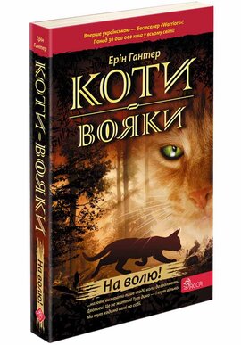 Коти-вояки. Пророцтва починаються. Книга 1. На волю! (м'яка обкл.) - фото книги