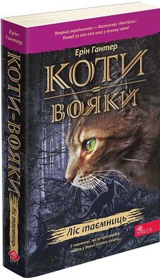 Коти-вояки. Пророцтва починаються. Книга 3. Ліс таємниць (м'яка обкл.) - фото книги