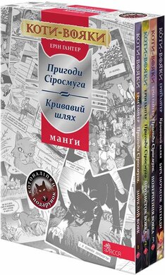 Коти-вояки. Пригоди Сіросмуга + Кривавий шлях (комплект із 4 манг + подарунок) - фото книги