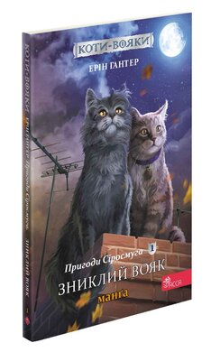 Коти-вояки. Пригоди Сіросмуга. Манга 1. Зниклий вояк - фото книги