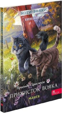Коти-вояки. Пригоди Сіросмуга. Манга 2. Прихисток вояка - фото книги