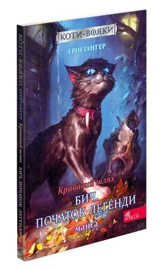 Коти-вояки. Пригоди Сіросмуга. Манга 4. Кривавий шлях. Бич. Початок легенди - фото книги