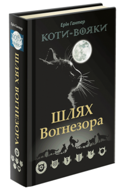 Коти-вояки. Спецвидання. Шлях Вогнезора - фото книги