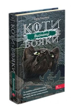 Коти-вояки. Сила трьох. Книга 3. Вигнанці - фото книги