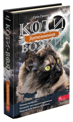Коти-вояки. Сила трьох. Книга 4. Затемнення - фото книги