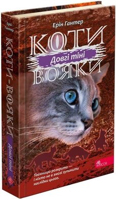 Коти-вояки. Сила трьох. Книга 5. Довгі тіні - фото книги