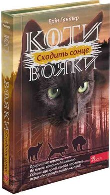 Коти-вояки. Сила трьох. Книга 6. Сходить сонце - фото книги
