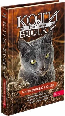Коти-вояки. Знамення Зореклану. Книга 1. Четвертий новак - фото книги