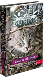 Коти-вояки. Знамення Зореклану. Книга 2. Стихле відлуння - фото обкладинки книги