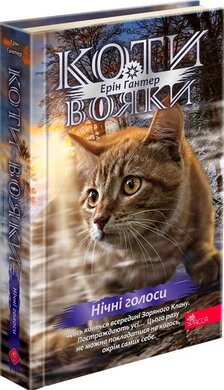 Коти-вояки. Знамення Зореклану. Книга 3. Нічні голоси - фото книги