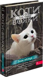 Коти-вояки. Знамення Зореклану. Книга 4. Знак місяця - фото обкладинки книги