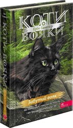 Коти-вояки. Знамення Зореклану. Книга 5. Забутий вояк - фото обкладинки книги