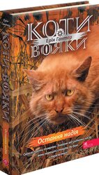 Коти-вояки. Знамення Зореклану. Книга 6. Остання надія - фото обкладинки книги